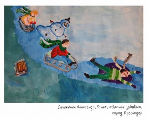 Дружинин Александр, 9 лет, «Зимние забавы»